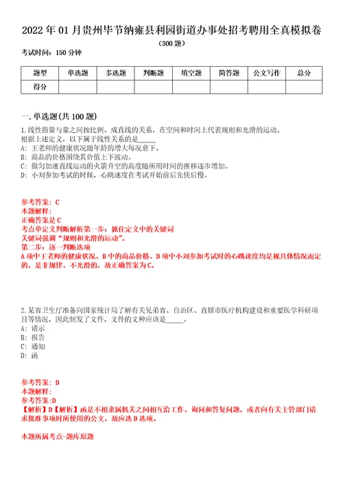 2022年01月贵州毕节纳雍县利园街道办事处招考聘用全真模拟卷