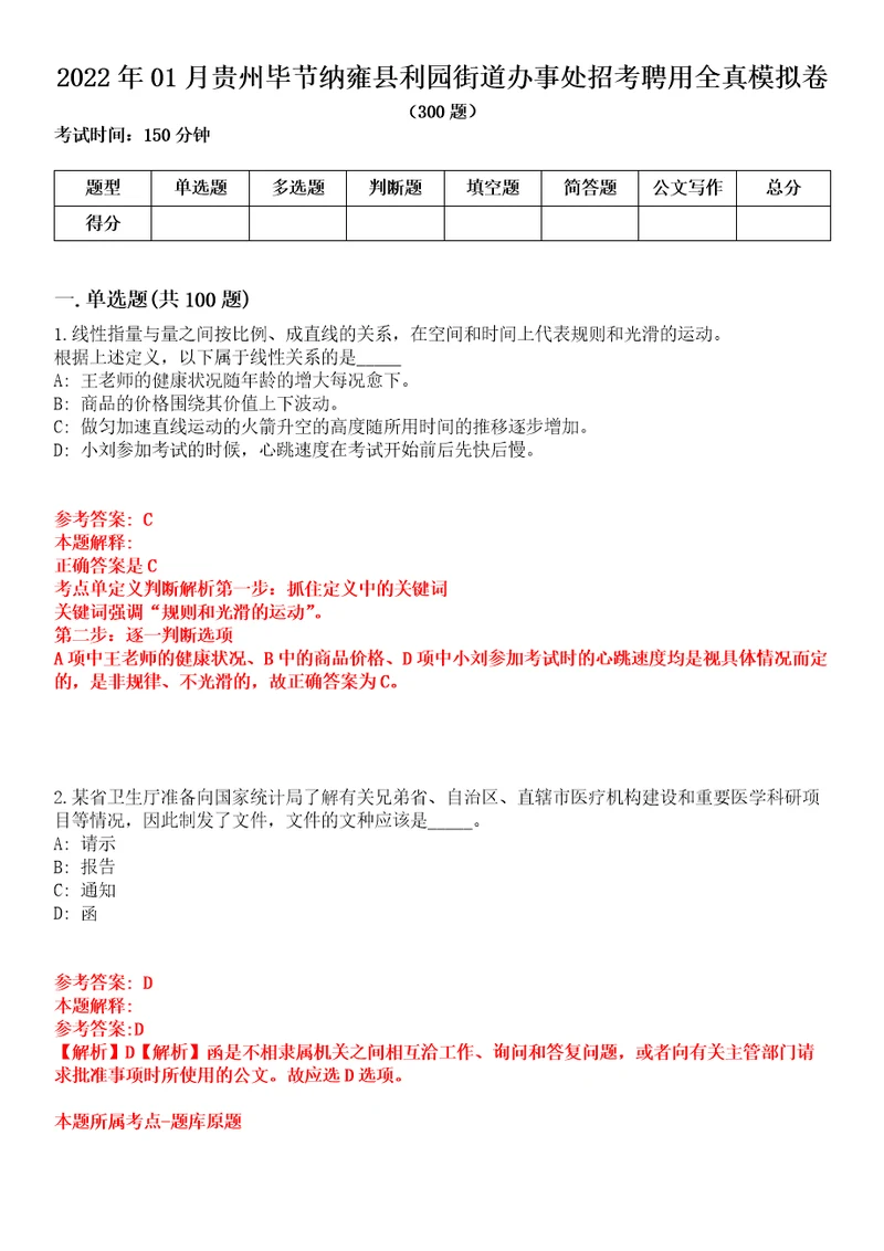 2022年01月贵州毕节纳雍县利园街道办事处招考聘用全真模拟卷