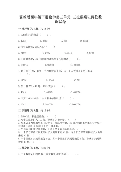 冀教版四年级下册数学第三单元 三位数乘以两位数 测试卷附完整答案（考点梳理）.docx