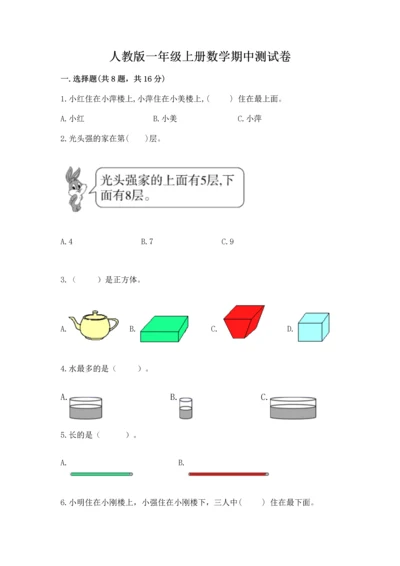 人教版一年级上册数学期中测试卷及完整答案【必刷】.docx