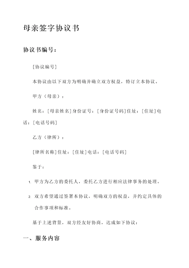 母亲签字协议书