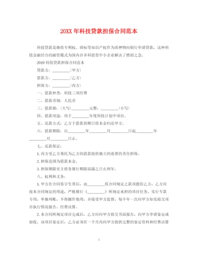 2023年科技贷款担保合同范本.docx