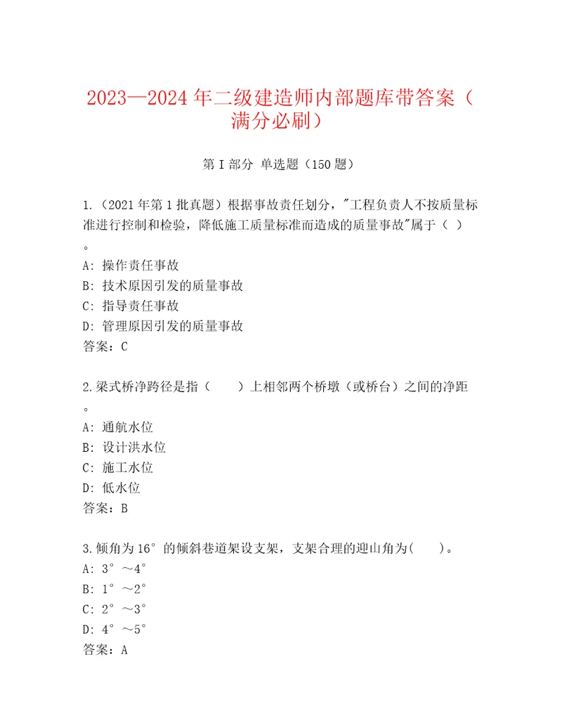 20232024年二级建造师题库附参考答案（培优）