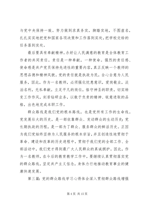 学习党的“群众路线”心得体会.docx