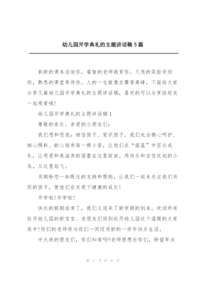 幼儿园开学典礼的主题讲话稿5篇.docx