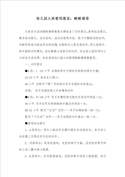 幼儿园大班歌唱教案：酸酸葡萄