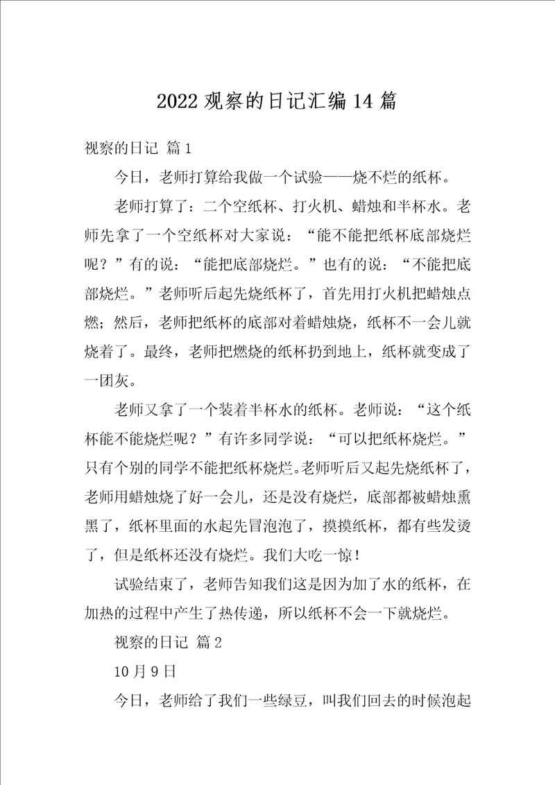 2022观察的日记汇编14篇