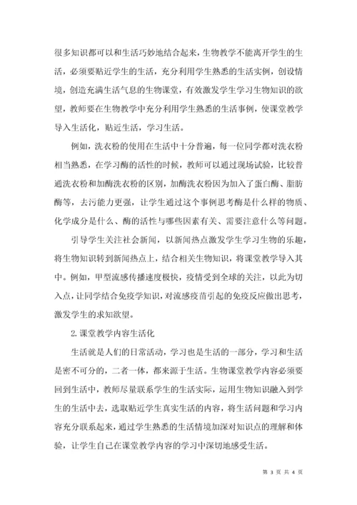 试谈高中生物课堂教学活动“生活化”.docx