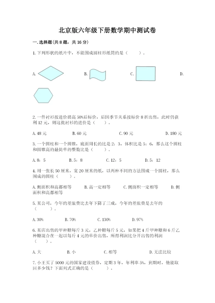 北京版六年级下册数学期中测试卷及答案（名校卷）.docx