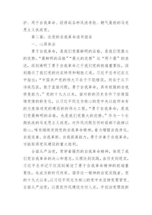 关于论党的自我革命读书报告范文7篇.docx