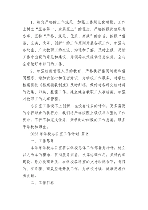 2023年学校办公室工作计划.docx