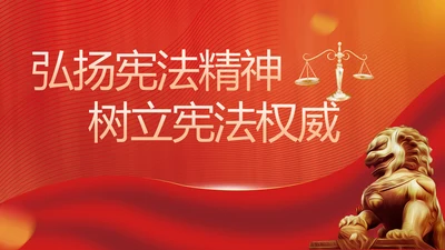 弘扬宪法精神树立宪法权威动态PPT模板