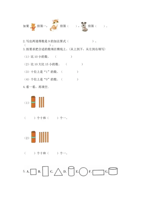 人教版一年级上册数学期末测试卷（考点梳理）word版.docx