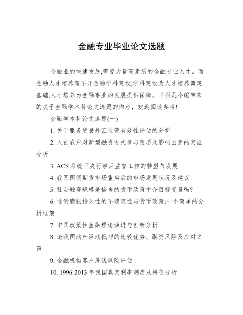 金融专业毕业论文选题.docx