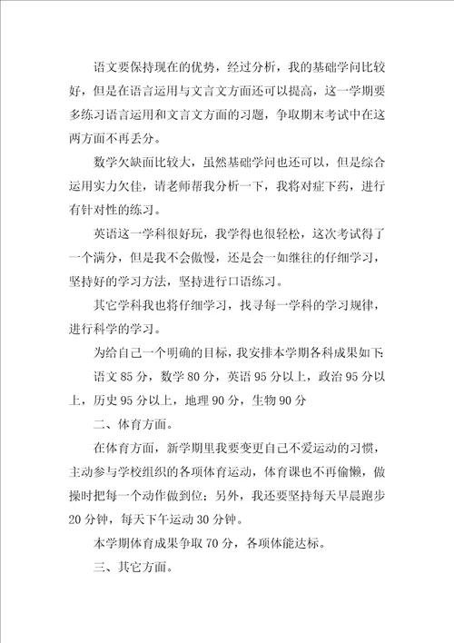 新学期初一学生学习计划初中生新学期计划和目标