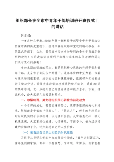 组织部长在全市中青年干部培训班开班仪式上的讲话.docx