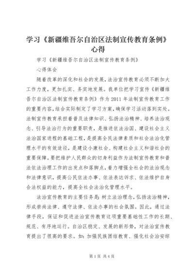 学习《新疆维吾尔自治区法制宣传教育条例》心得.docx