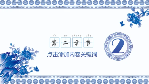 中国风青花瓷论文汇报总结通用PPT模版