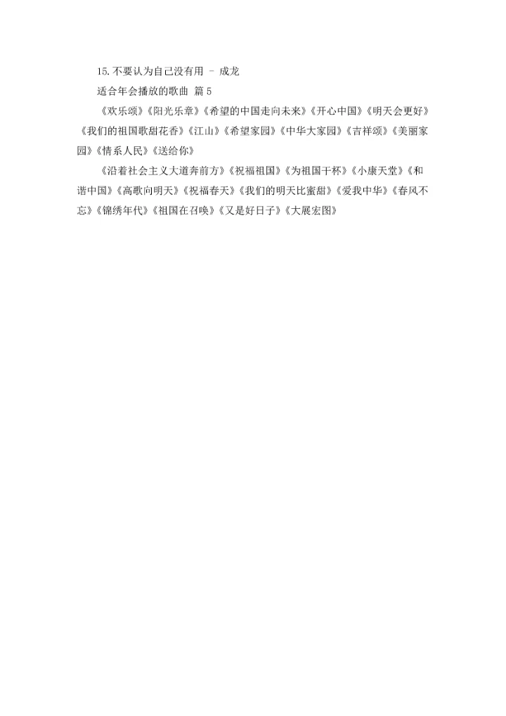 适合年会播放的歌曲大全.docx