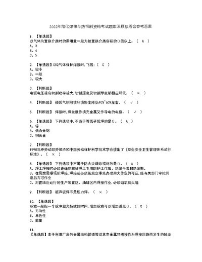 2022年熔化焊接与热切割资格考试题库及模拟卷含参考答案69