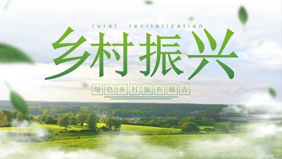 实景高级乡村振兴主题科普PPT模板