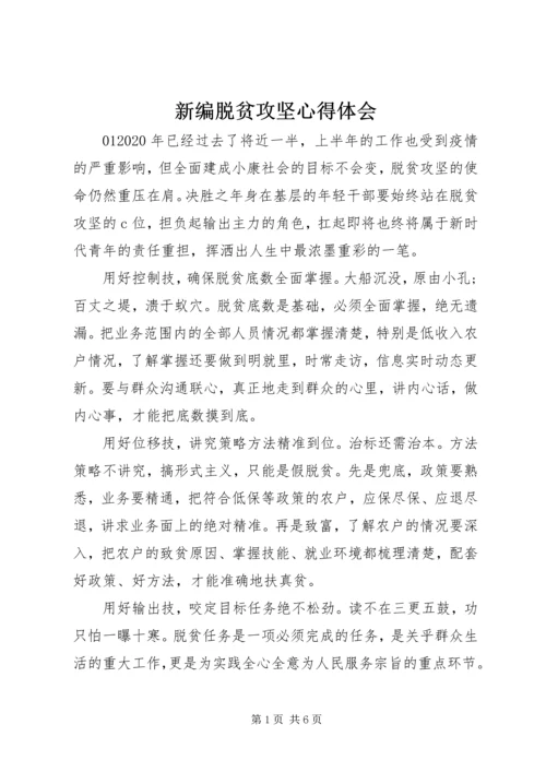 新编脱贫攻坚心得体会.docx