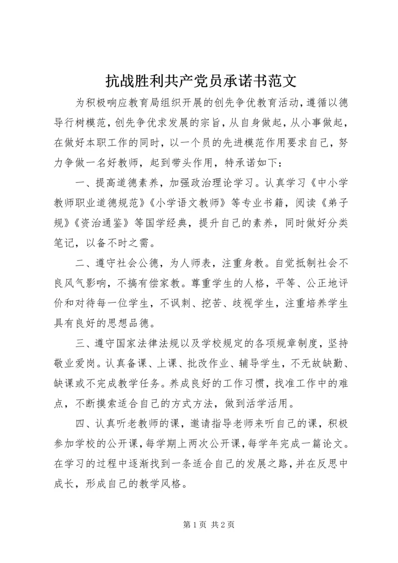 抗战胜利共产党员承诺书范文.docx