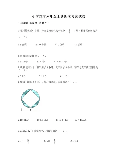 小学数学六年级上册期末考试试卷各地真题