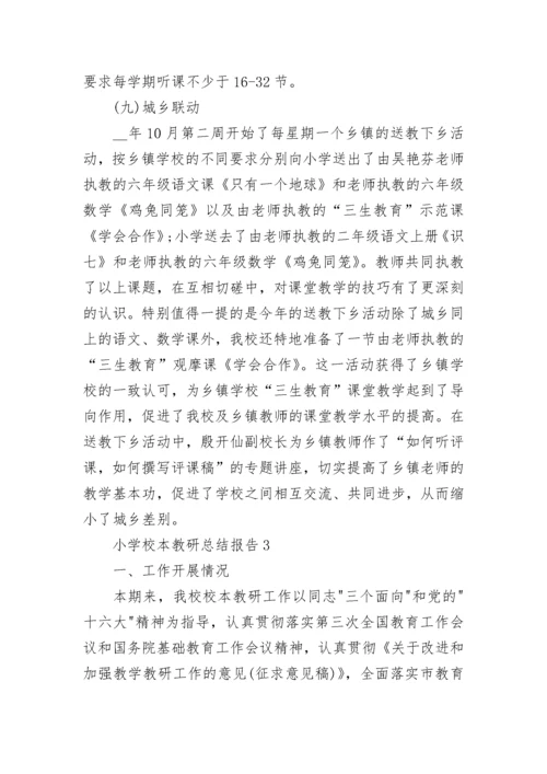 小学校本教研总结报告最新.docx