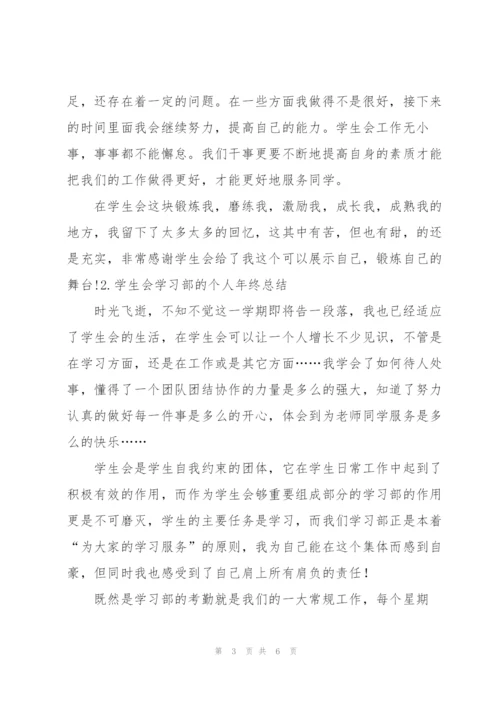 学生会学习部的个人年终总结.docx