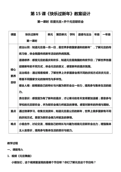 （核心素养目标）15.1 快乐过新年  第一课时  教案设计