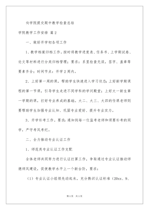 2022学院教学工作计划_2.docx