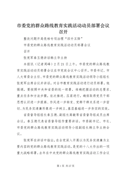 市委党的群众路线教育实践活动动员部署会议召开.docx