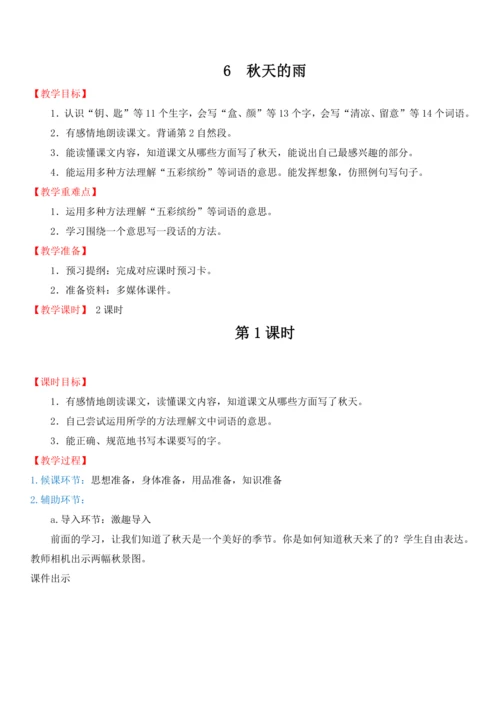 6.秋天的雨   教案