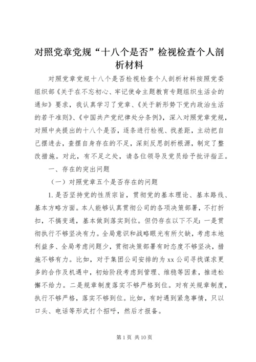 对照党章党规“十八个是否”检视检查个人剖析材料 (7).docx