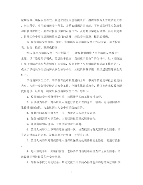 精编之年学校消防安全工作计划3篇_学校消防安全工作计划范文.docx