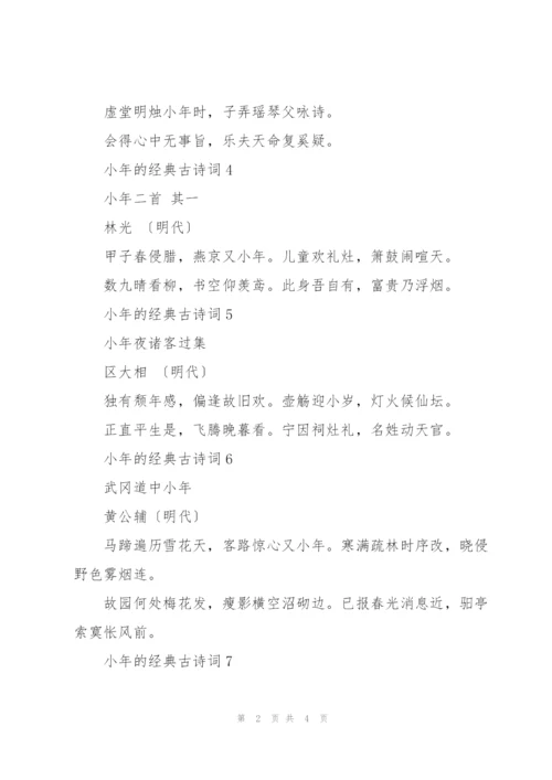 小年的经典古诗词10篇.docx