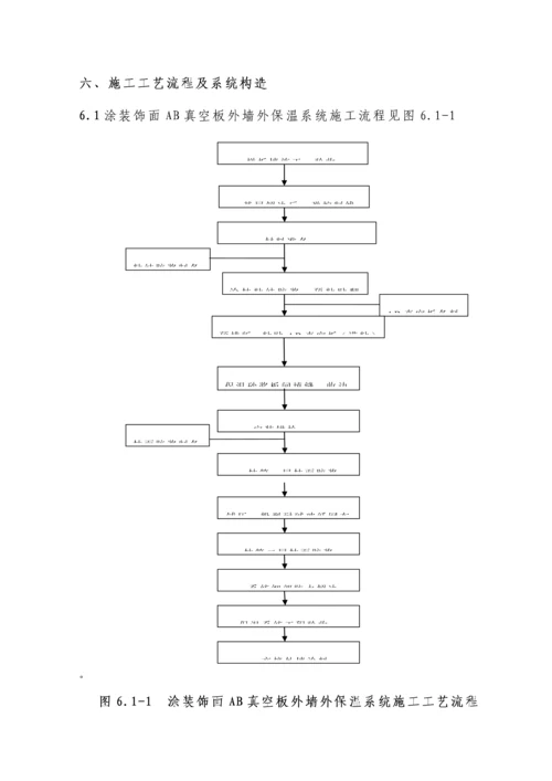 AB无机纤维真空保温板外墙外保温专项专题方案.docx