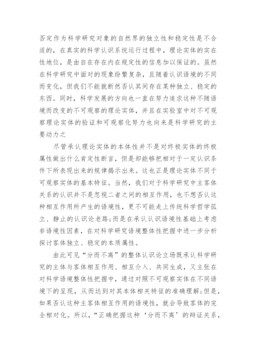 分而不离的整体认识论立场探究论文.docx