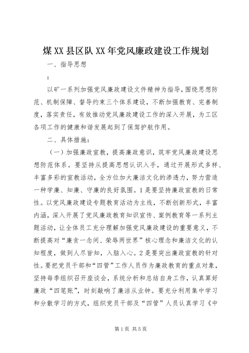 煤XX县区队XX年党风廉政建设工作规划.docx