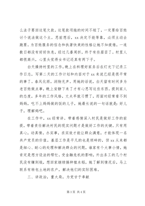 村党支部书记创先争优事迹材料 (4).docx