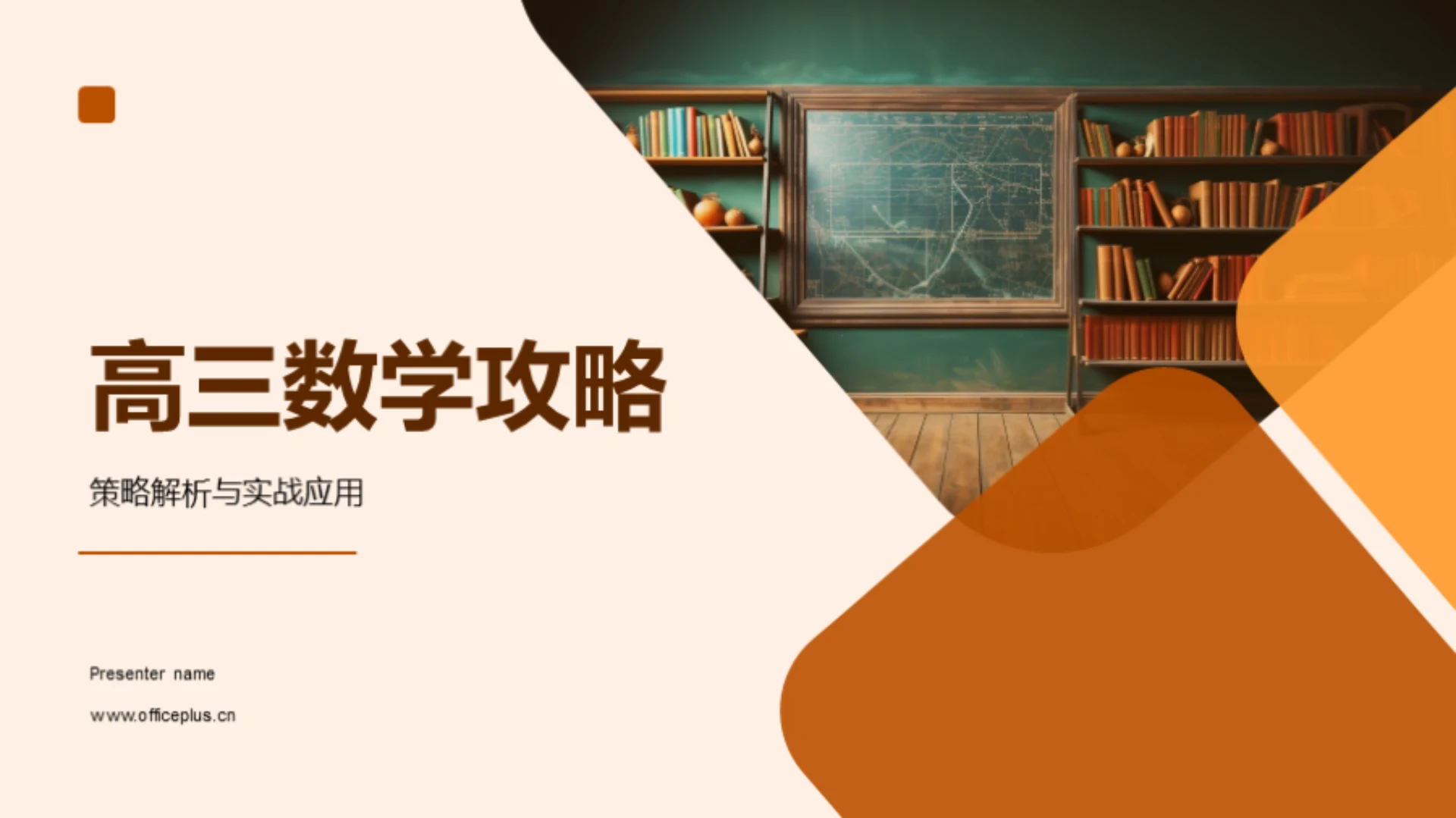 高三数学攻略