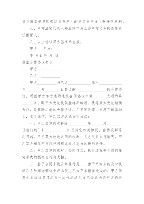 退出合作协议书.docx