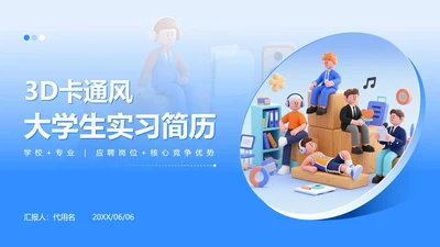 蓝色3D卡通风大学生个人简历PPT模板