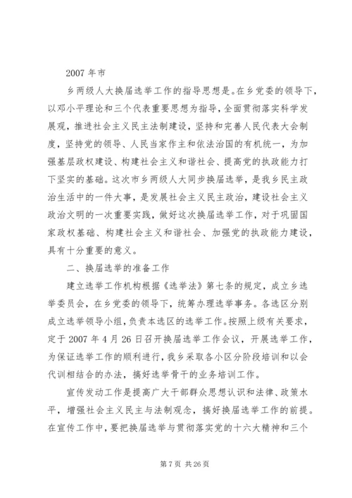 关于县乡两级人大代表换届选举工作的探讨_1.docx