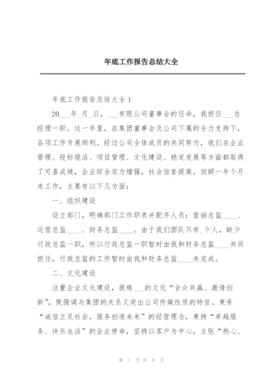 年底工作报告总结大全.docx