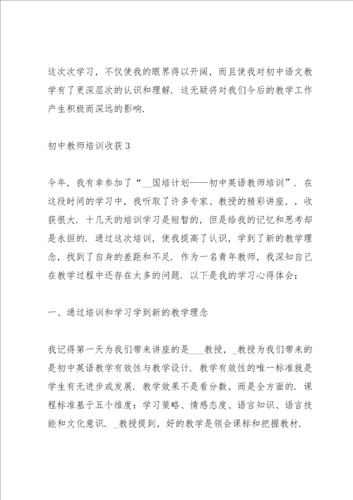 初中教师培训心得收获10篇