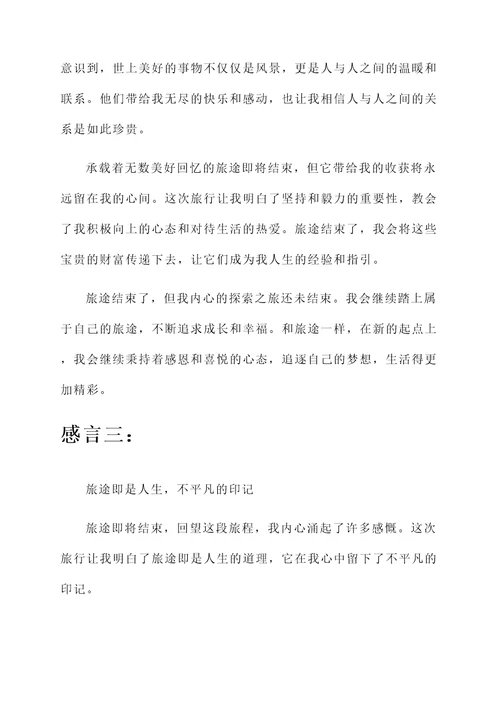 关于旅途结束的感言