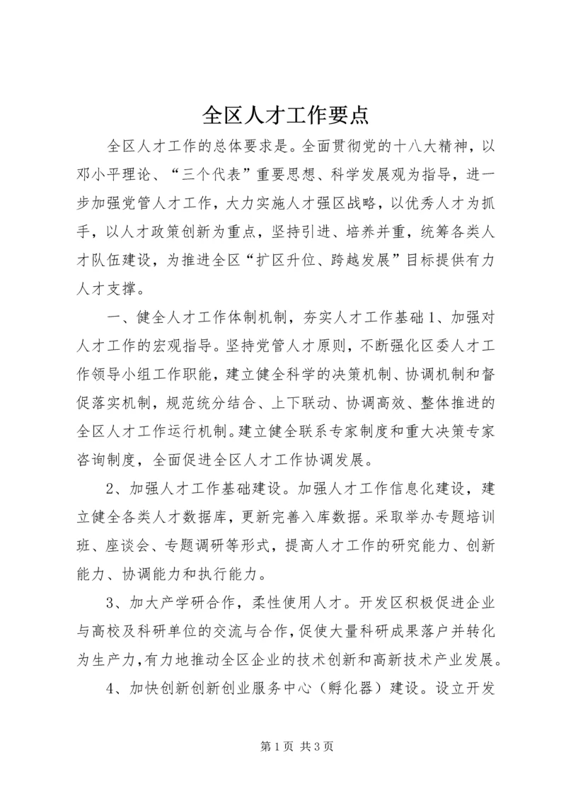 全区人才工作要点 (2).docx