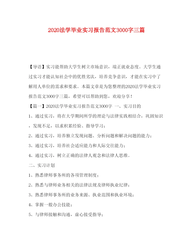 精编法学毕业实习报告范文3000字三篇.docx